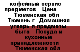 кофейный сервис, 6 предметов › Цена ­ 300 - Тюменская обл., Тюмень г. Домашняя утварь и предметы быта » Посуда и кухонные принадлежности   . Тюменская обл.,Тюмень г.